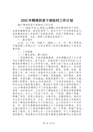 20XX年精准扶贫干部驻村工作计划