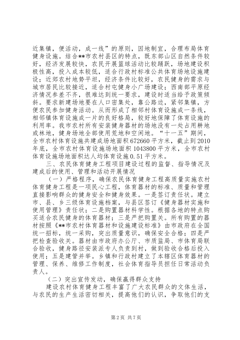 市体育局农民体育健身工程建设规划实施情况总结_第2页
