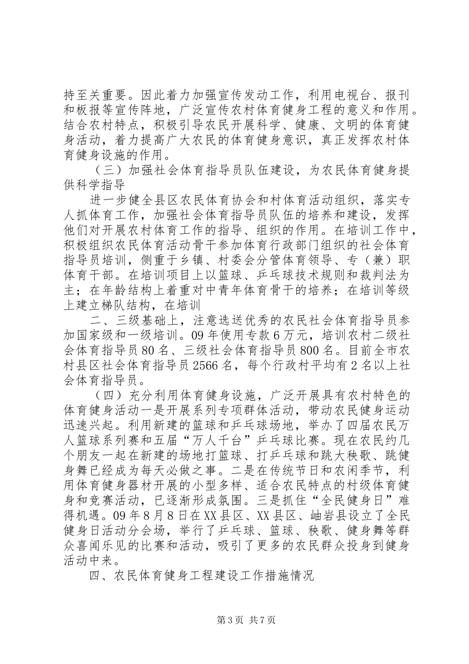 市体育局农民体育健身工程建设规划实施情况总结_第3页