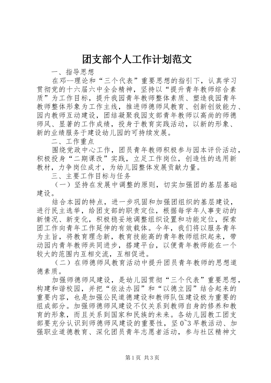 团支部个人工作计划范文_第1页