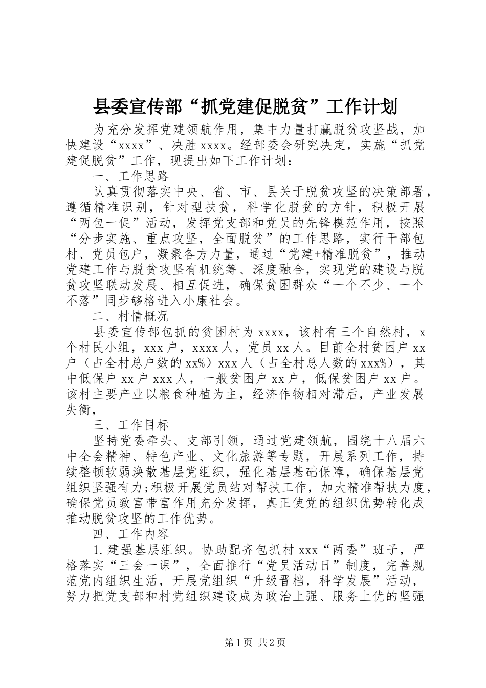 县委宣传部“抓党建促脱贫”工作计划_第1页