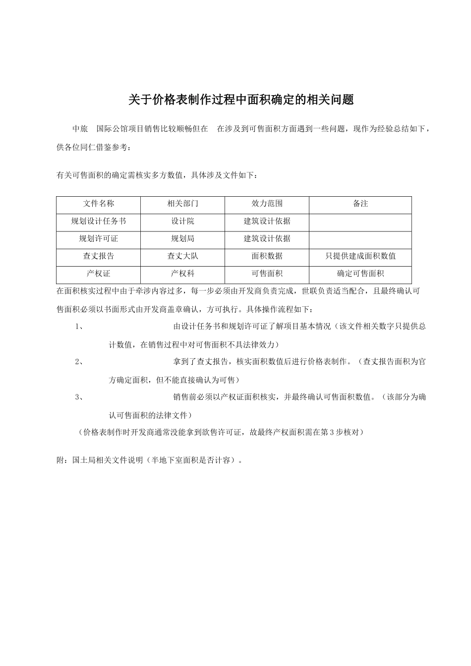 价格定位_关于价格表制作过程中面积确定_第1页