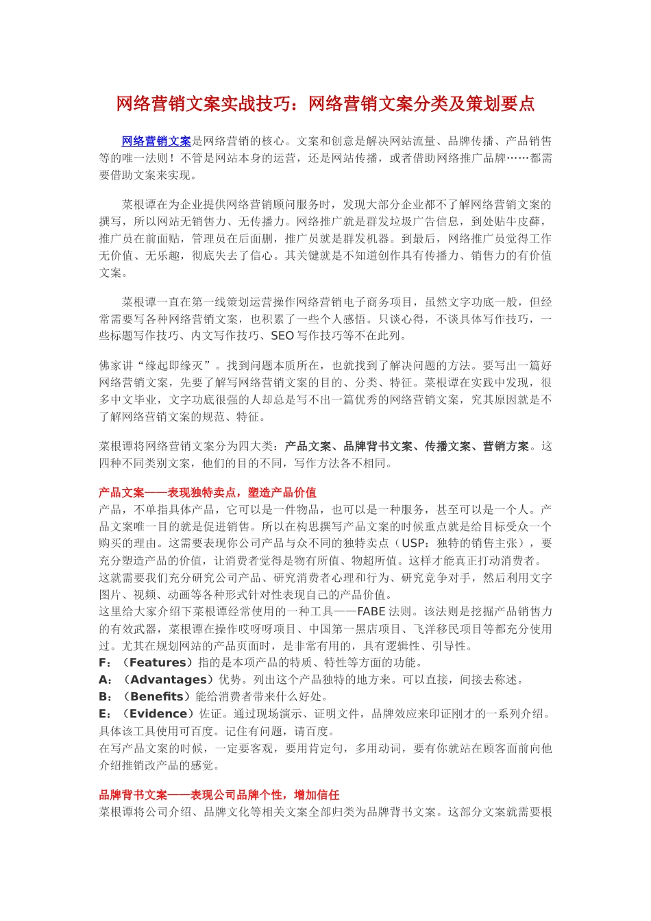 网络营销文案实战技巧：网络营销文案分类及策划要点_第1页