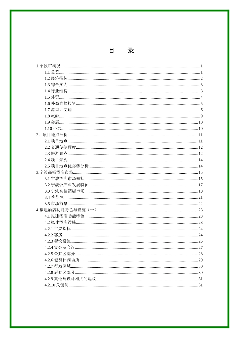 宁波松兰山度假村初步市场分析_第2页