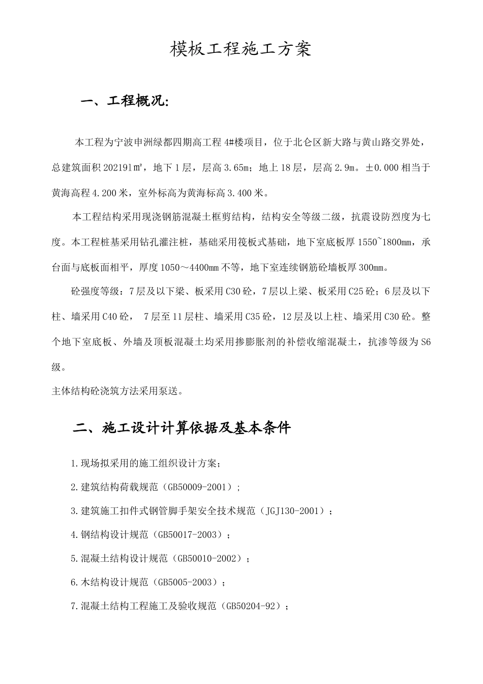 申洲模板安装拆除专项施工方案1_第1页