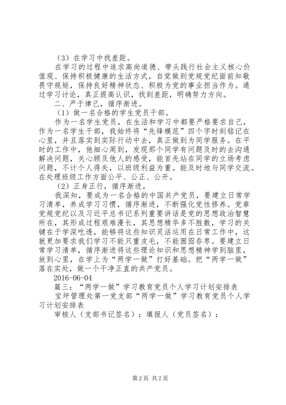 篇一：普通党员两学一做学习计划_第2页