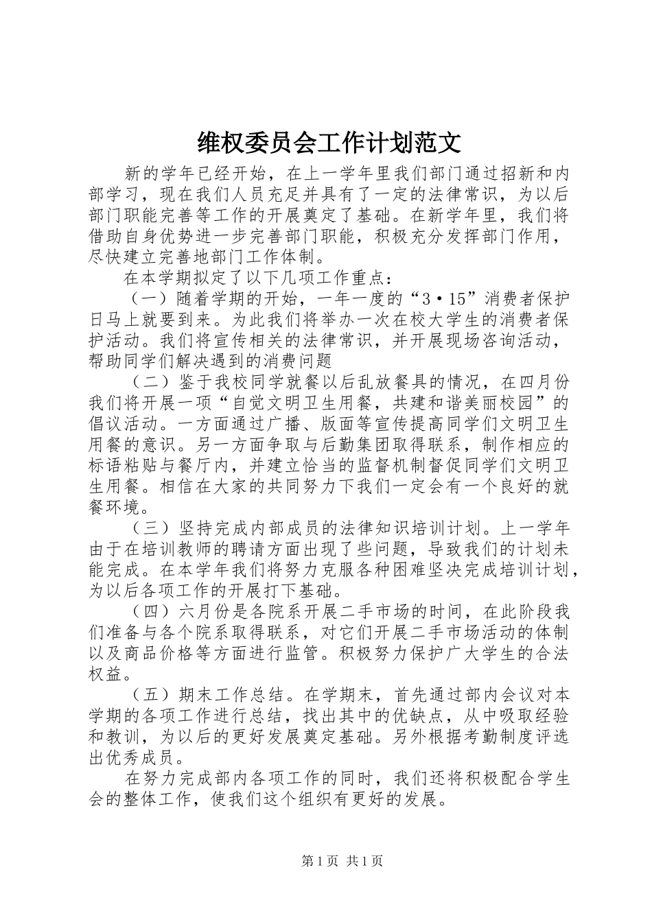 维权委员会工作计划范文_第1页