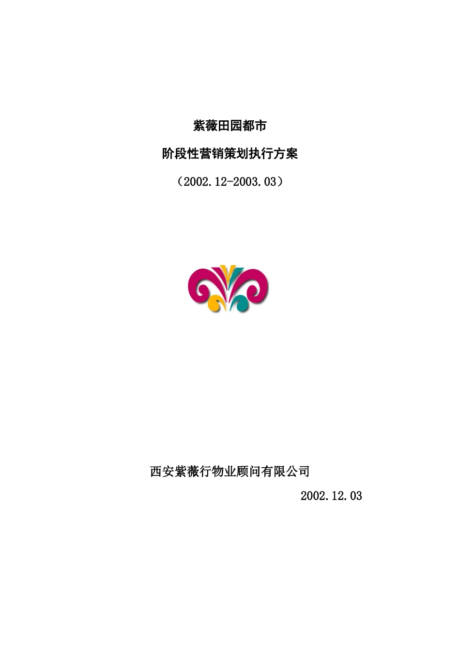 紫薇田园都市阶段性营销策划执行方案(1)_第1页