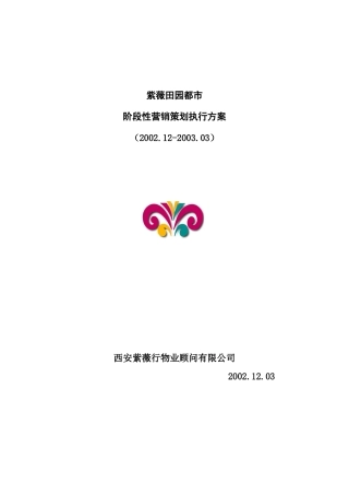 紫薇田园都市阶段性营销策划执行方案(1)