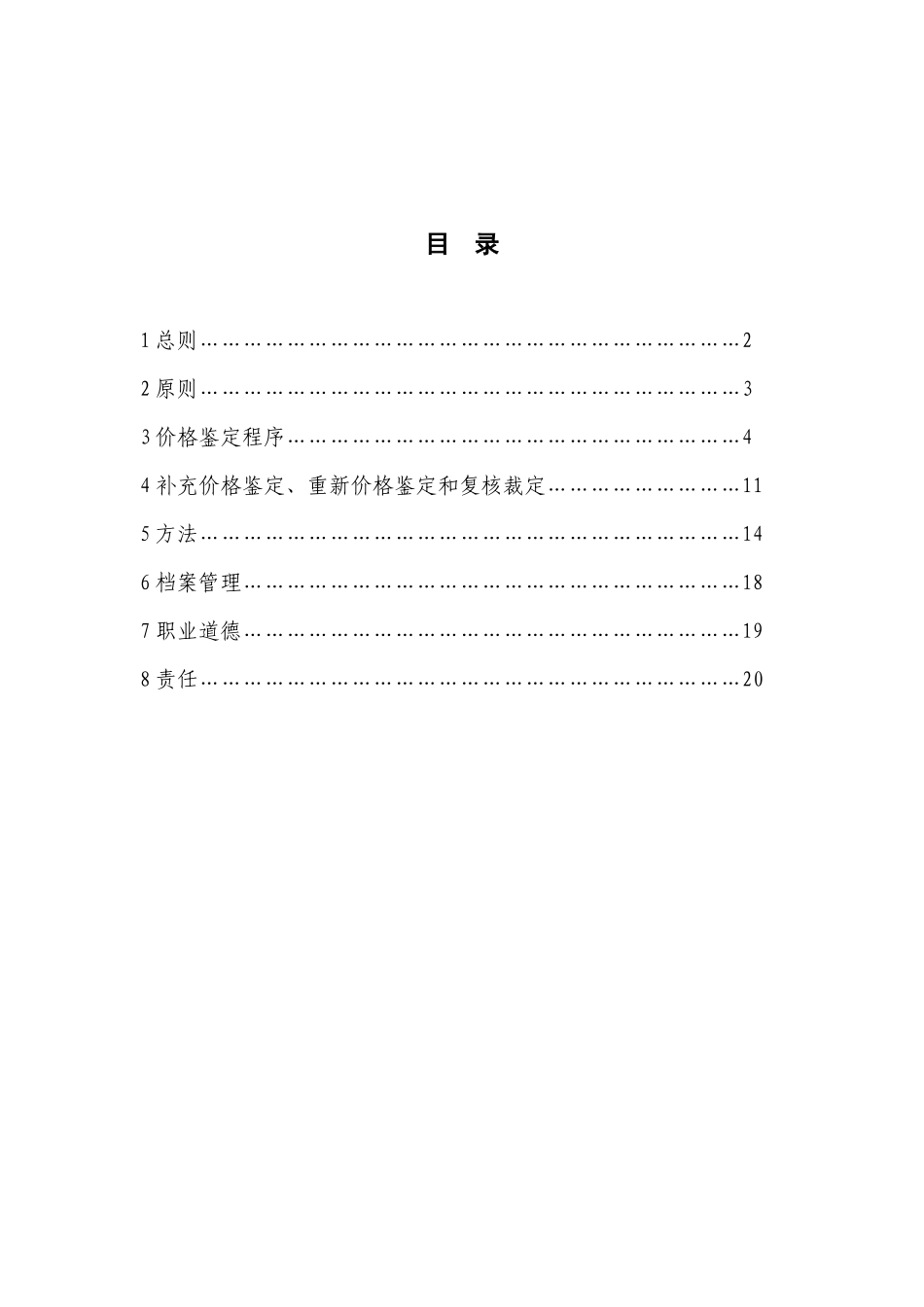 价格鉴定行为规范（试行）》（征求意见稿）-涉案财产价格鉴_第2页