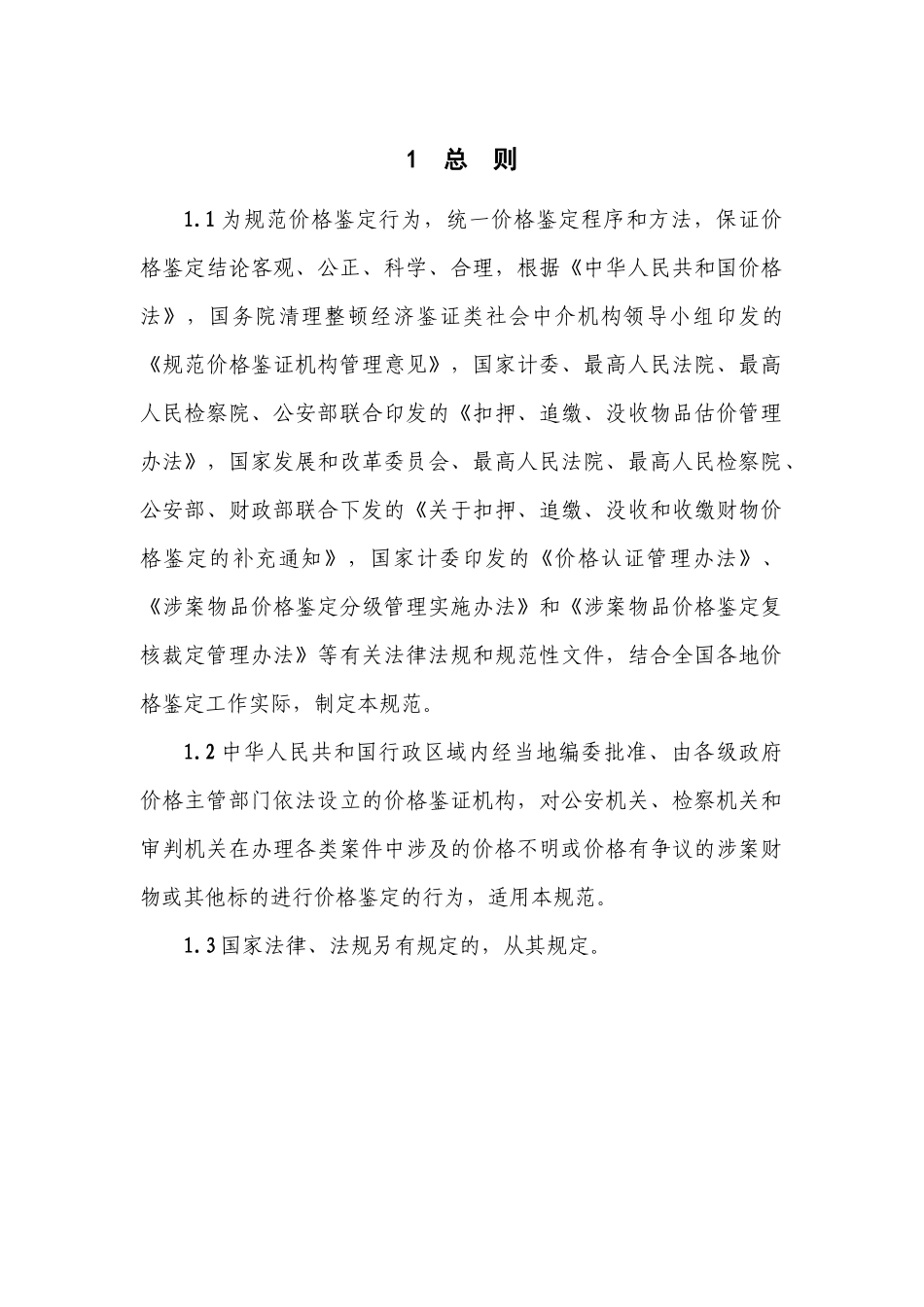 价格鉴定行为规范（试行）》（征求意见稿）-涉案财产价格鉴_第3页