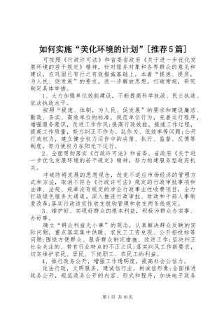 如何实施“美化环境的计划”[推荐5篇]