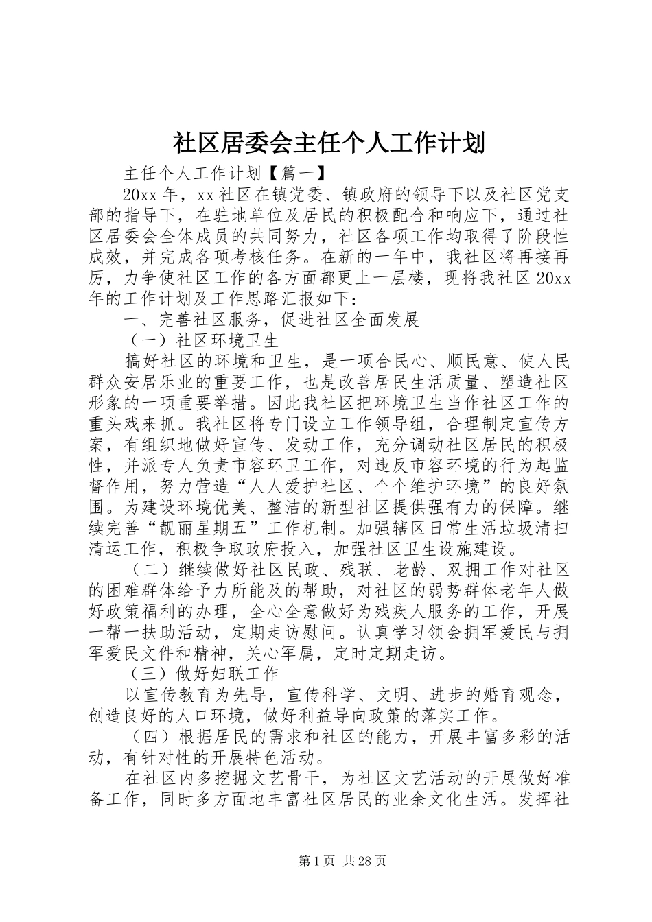 社区居委会主任个人工作计划_第1页