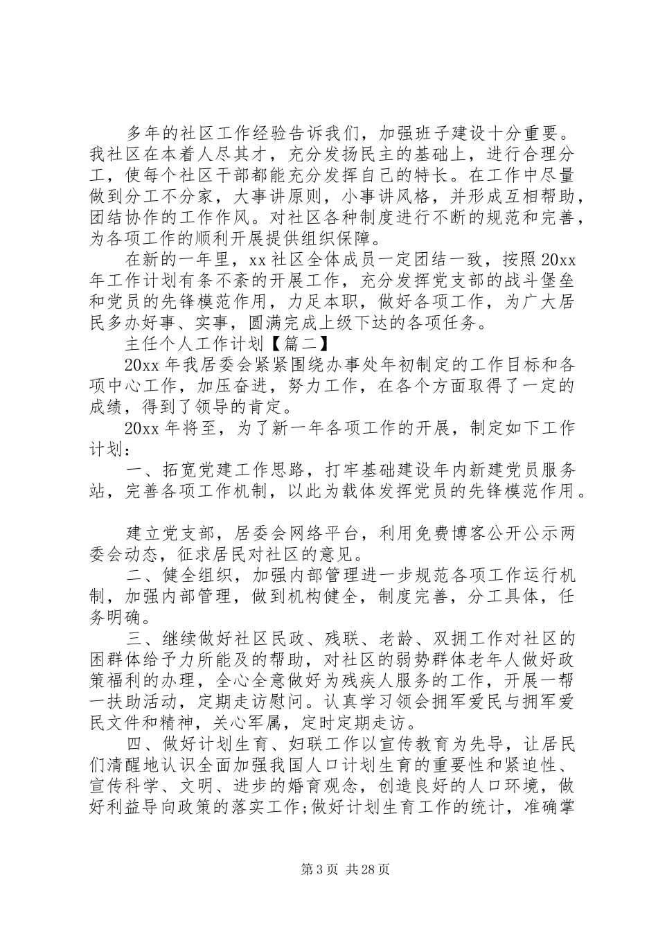 社区居委会主任个人工作计划_第3页