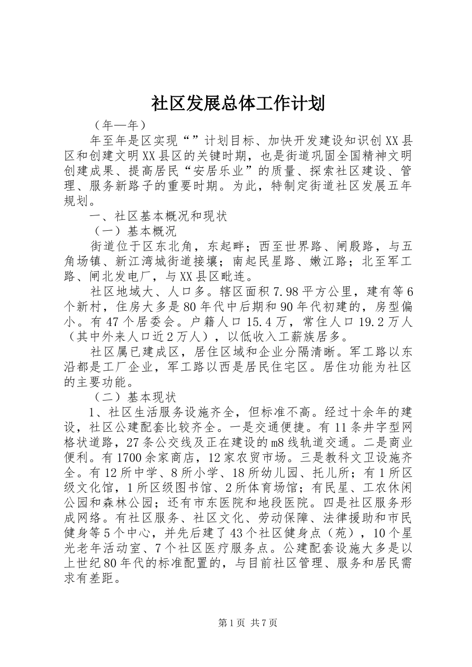 社区发展总体工作计划_第1页
