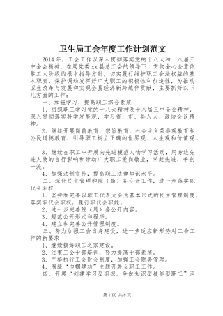 卫生局工会年度工作计划范文