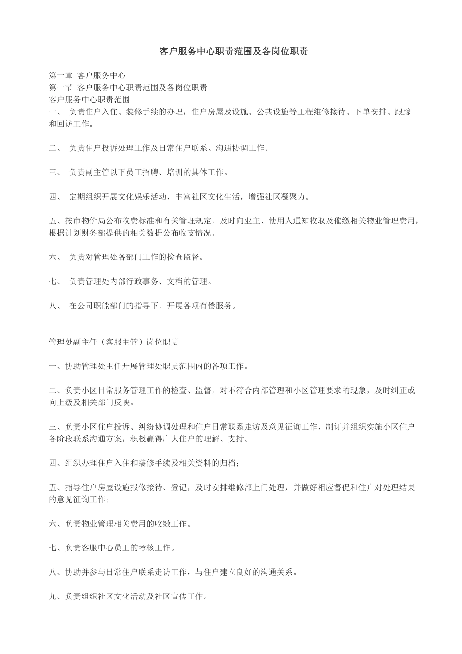 客户服务中心职责范围及各岗位职责_第1页