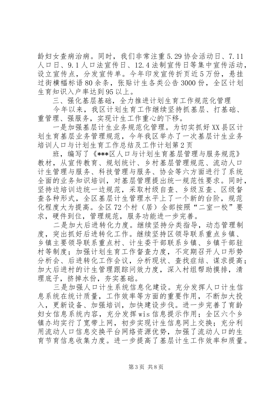 人口与计划生育工作总结及工作计划_第3页