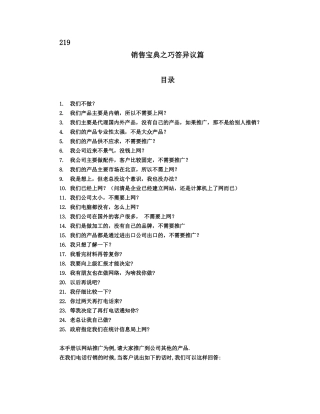 销售宝典之巧答异议篇