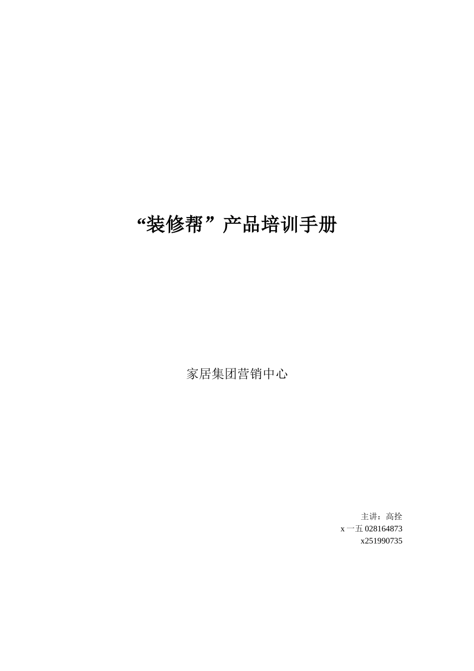 搜房网网络营销培训手册_第1页