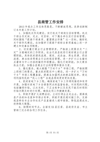 县商管工作安排