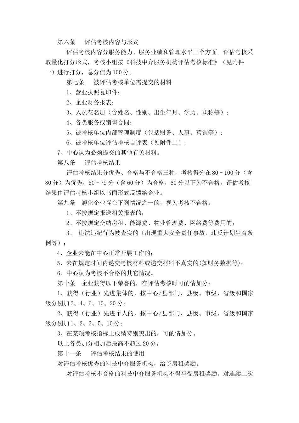 嘉善县科技创业服务中心科技中介服务机构评估考核办法(6)_第2页