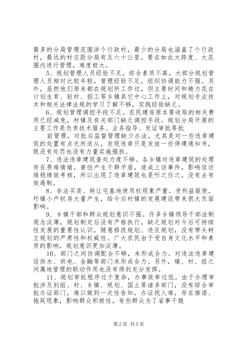 县村镇规划建设管理调研报告10[1].272_第2页