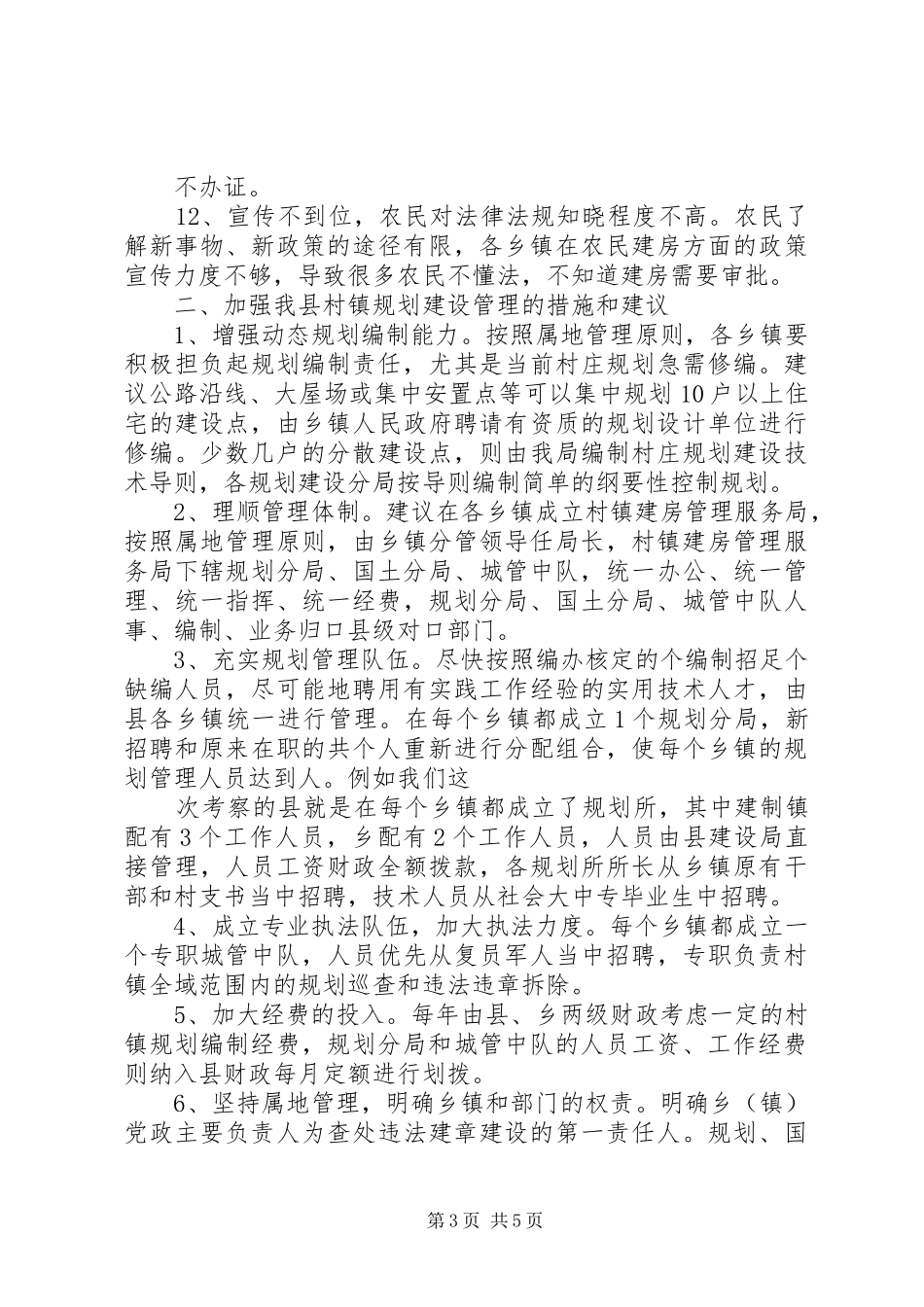 县村镇规划建设管理调研报告10[1].272_第3页