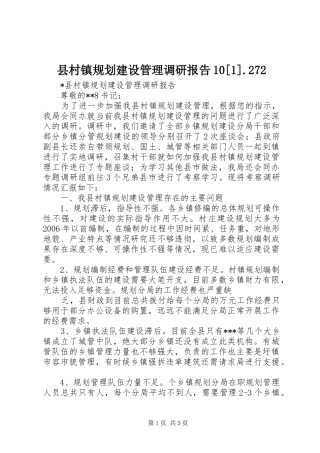 县村镇规划建设管理调研报告10[1].272