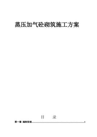 加气块砌筑专项施工方案