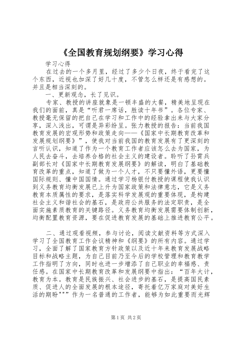 《全国教育规划纲要》学习心得_第1页
