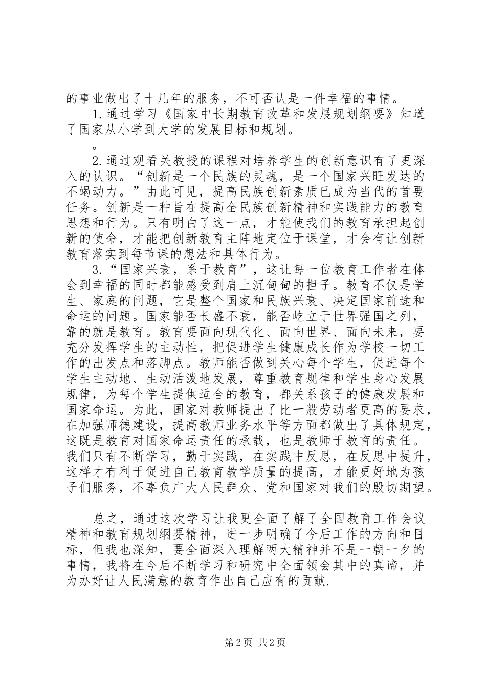 《全国教育规划纲要》学习心得_第2页