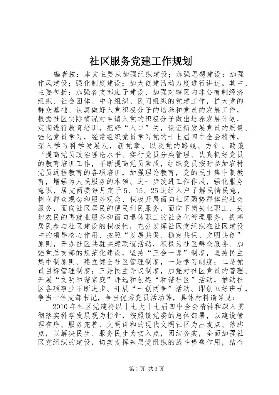 社区服务党建工作规划_第1页