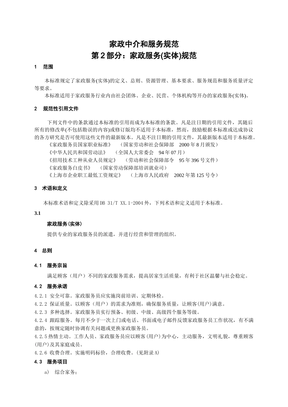 家政中介和服务规范_第1页