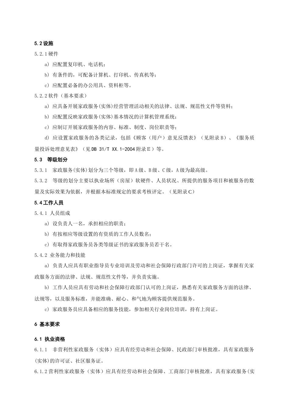 家政中介和服务规范_第3页