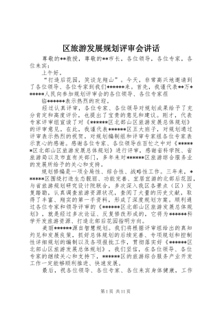 区旅游发展规划评审会讲话