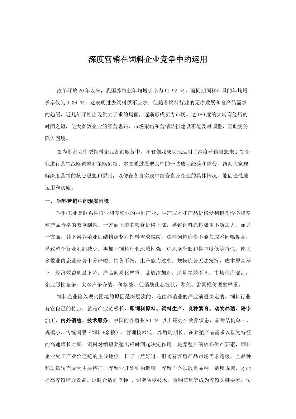 深度营销在饲料企业竞争中的应用_第1页