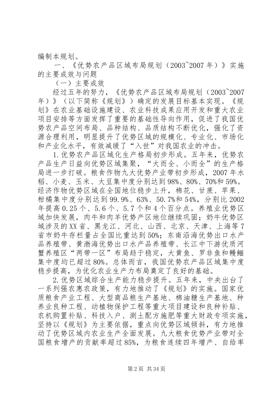 农业部发布《全国优势农产品区域布局规划(XX年XX年)》确定16个优势品种划定58个优势区_第2页