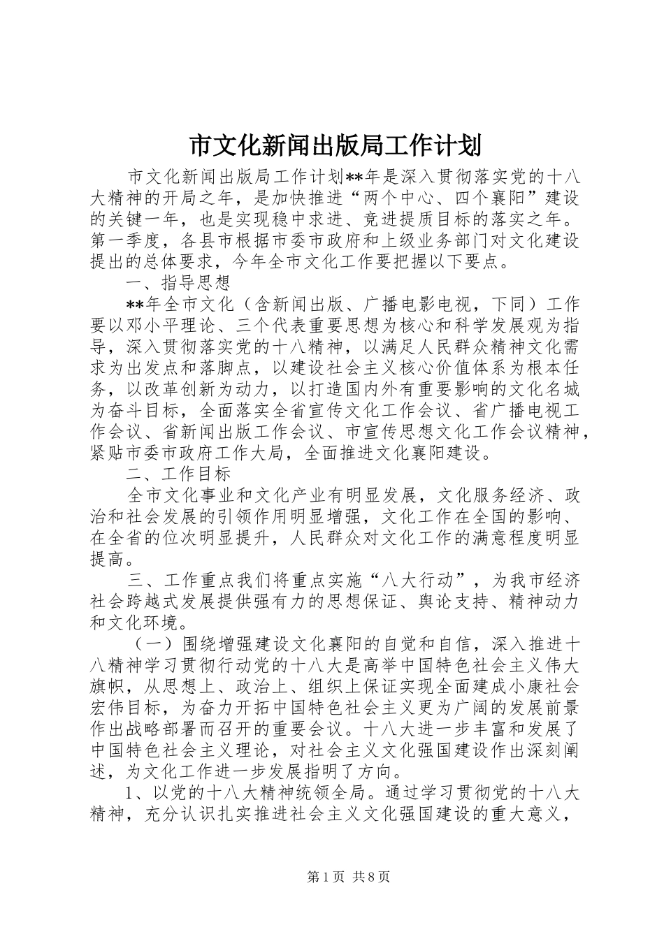 市文化新闻出版局工作计划_第1页