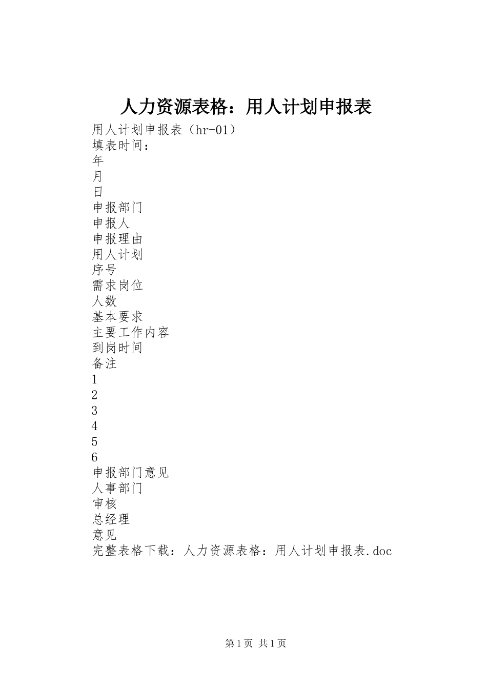 人力资源表格：用人计划申报表_第1页