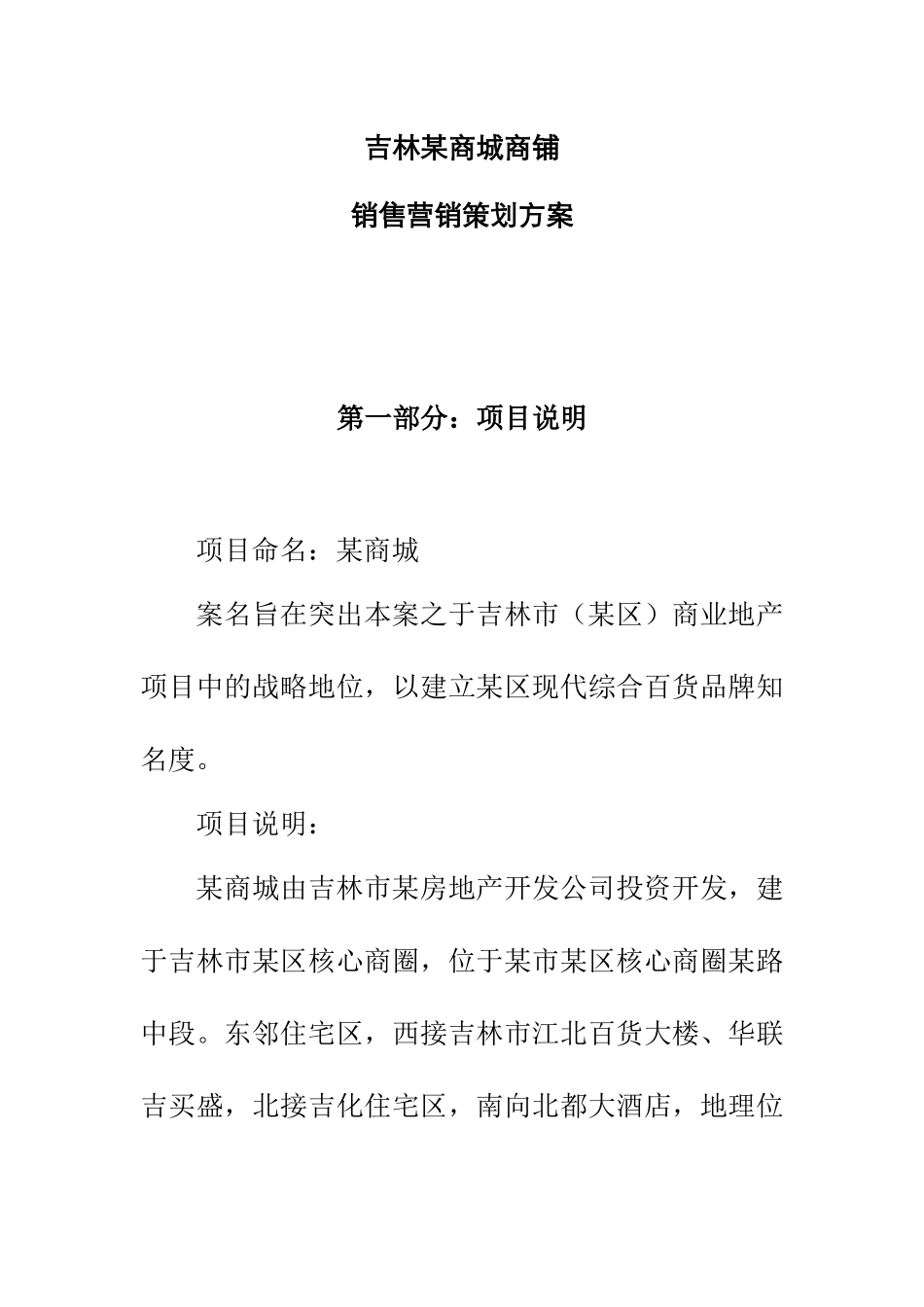 吉林某商城商铺销售营销策划典范_第1页