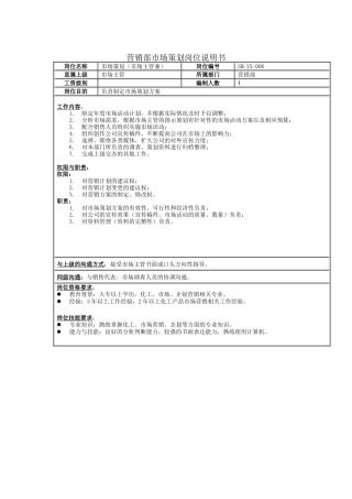 营销部市场策划岗位说明书