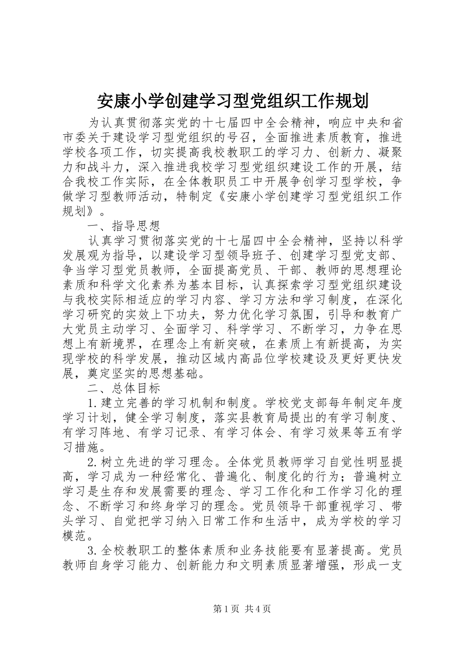 安康小学创建学习型党组织工作规划_第1页