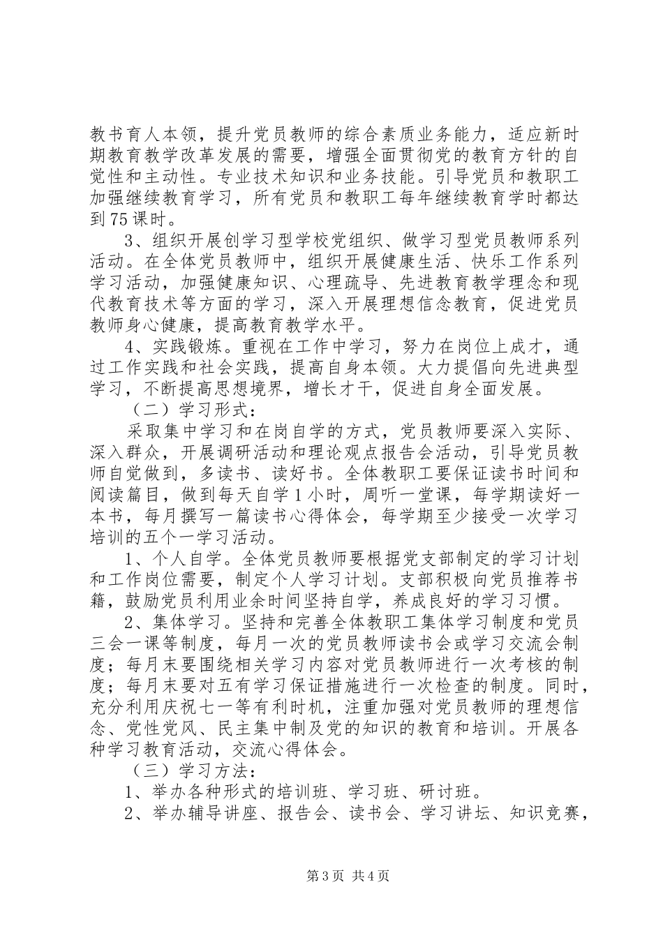 安康小学创建学习型党组织工作规划_第3页
