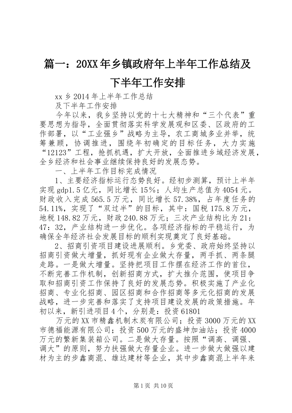 篇一：20XX年乡镇政府年上半年工作总结及下半年工作安排_第1页