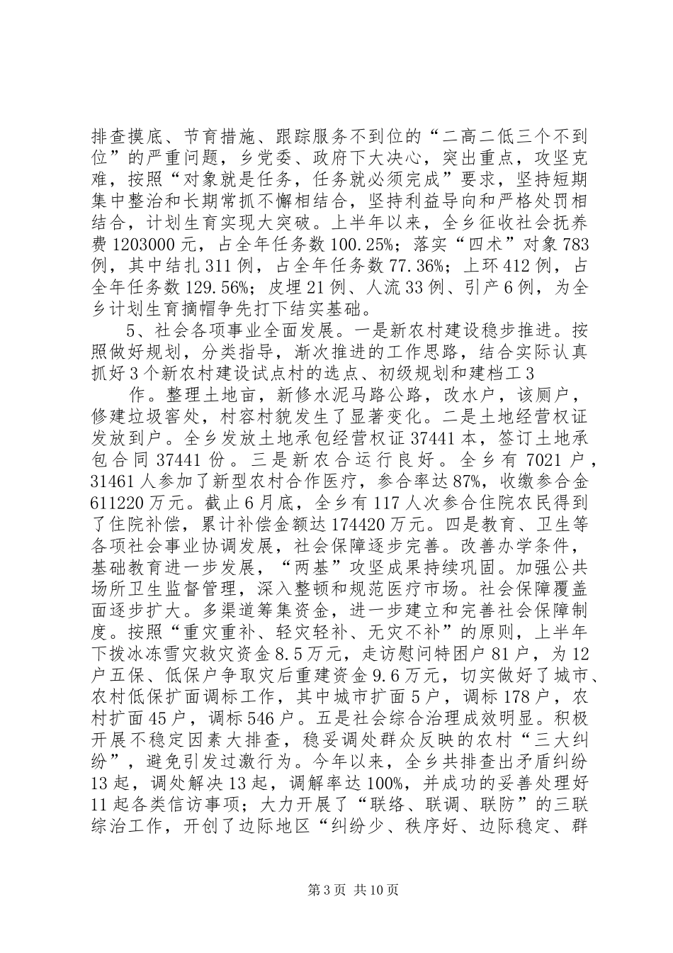 篇一：20XX年乡镇政府年上半年工作总结及下半年工作安排_第3页