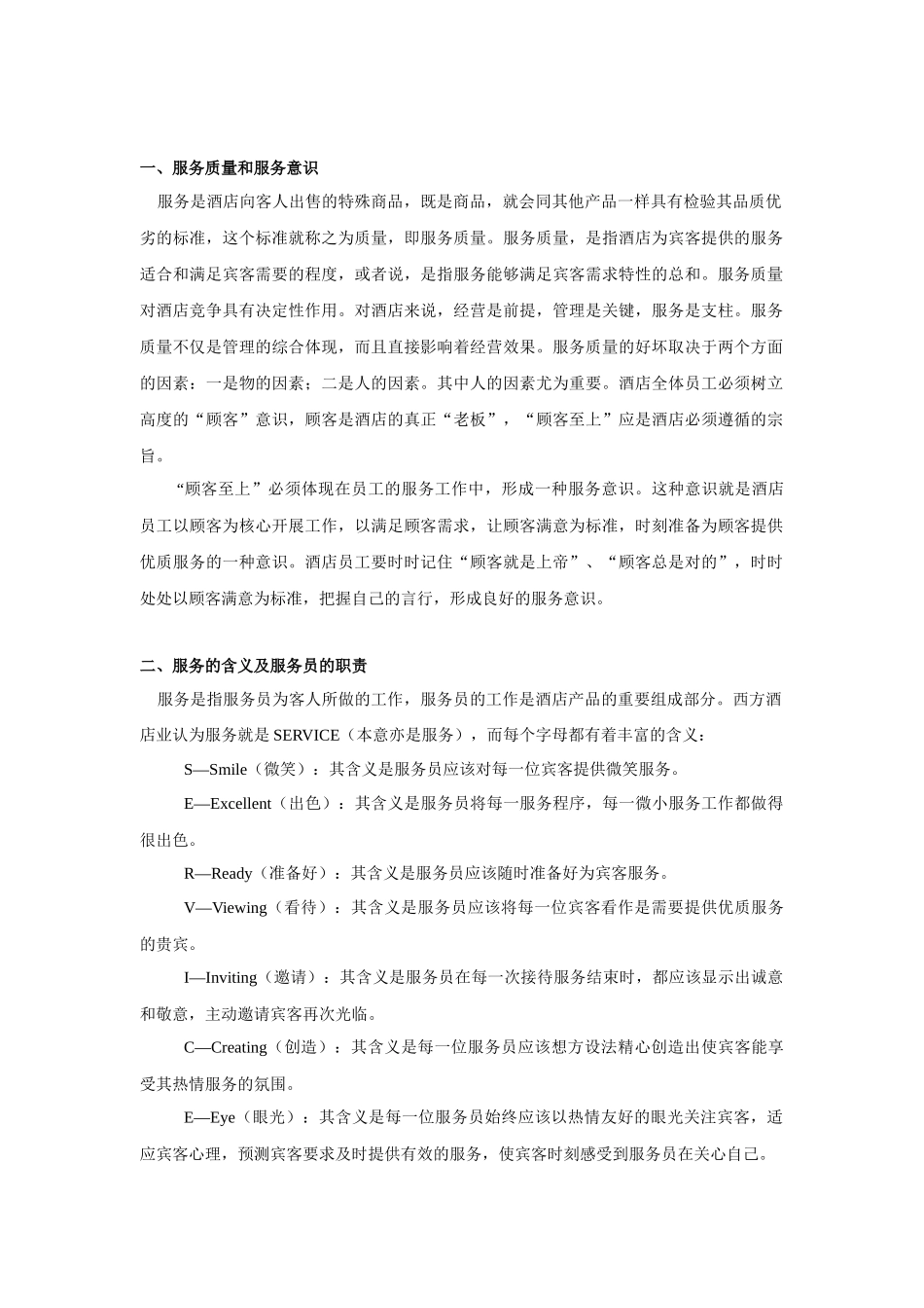 服务意识培训教材及练习题（P）_第2页