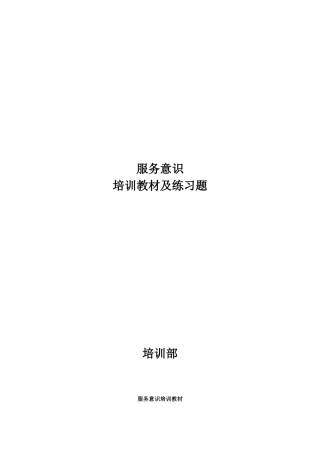 服务意识培训教材及练习题（P）