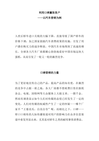 利用口碑赢取客户--以汽车营销为例(5)