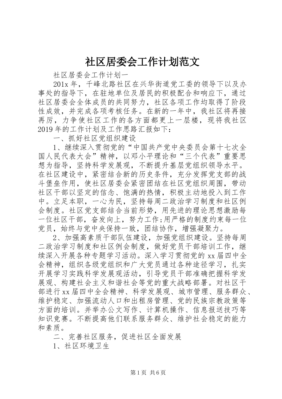 社区居委会工作计划范文_第1页